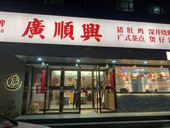 门面-廣順興(六里桥店)
