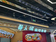 -醉人椒麻辣香锅(王府井喜悦店)