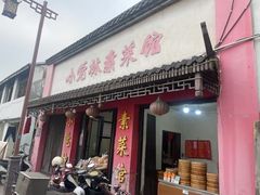 -小觉林素菜馆