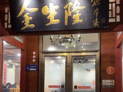-金生隆(六铺炕店)