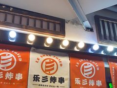 门面-乐彡炸串·烤苕皮(西单华威约饭街店)