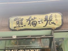 门面-六时安·熊猫张甜品店(东关街店)