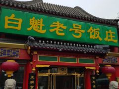 门面-白魁老号饭庄(交道口店)