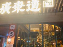 门面-广东道至正餐厅(区庄店)