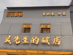 -小吴先生的店·东北烧烤(林科大店)