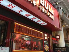 门面-幸运牛汕头小黄牛牛肉火锅(梅林店)
