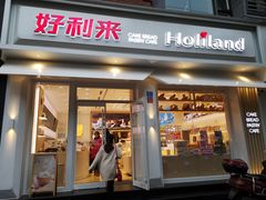 门面-好利来(内双楠店)