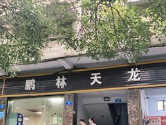 门面-鹏林天龙鸡杂