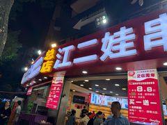 -江二娃串串香(科园四路总店)