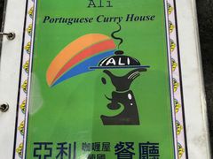 -亚利咖喱屋