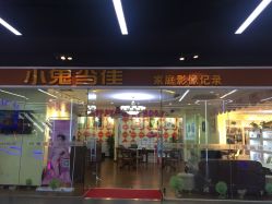 -小鬼当佳儿童摄影(龙德广场店)