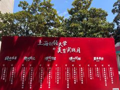 -上海财经大学(国定路校区)