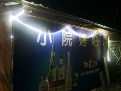 -小院烧烤
