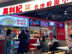 -万利记·长沙粉面小吃(京基水贝店)