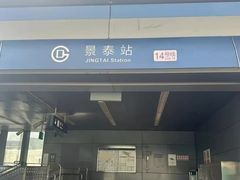 -景泰(地铁站)