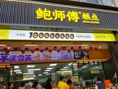 -鲍师傅糕点(淮海中路店)