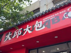 -大邱大包