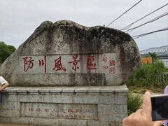 -珲春防川景区