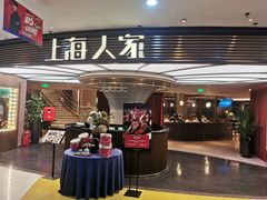 -上海人家花樣年华(中山公园店)
