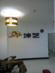 -坤艺发型文化