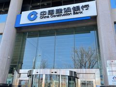 -中国建设银行(北京东四支行)