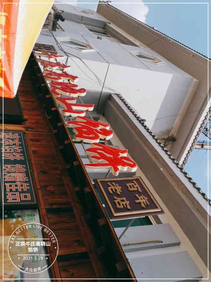 正宗牛庄高晓山馅饼-"正门出口处,爬山累了补充一下能量,虽然位.