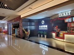 -大世界影城(无锡江南大悦城IMAX激光店)