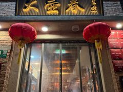 -大壶春(四川中路店)