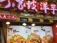 -丁家坡洋芋·观音桥好吃街A区(全国总店)