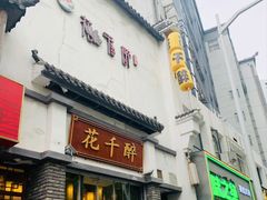 -花千醉(新街口店)