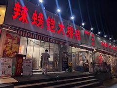 -辣螃铠盆盆蟹大排档(总店)