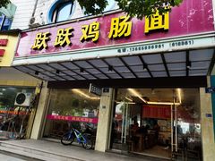 门面-跃跃鸡肠面(人民北路店)