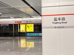 -盈丰路(地铁站)