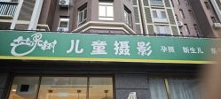 -芒果树国际儿童摄影(月亮河店)
