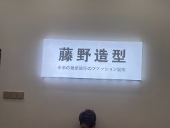 -藤野造型