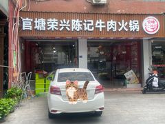 -官塘陈记鱼生·潮汕砂锅粥·牛肉火锅(潮枫路总店)