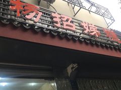 门面-杨招娣糕点(装驾桥巷店)