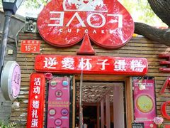 门面-3A07逆爱杯子蛋糕