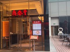 -鼎泰丰(国金中心店)