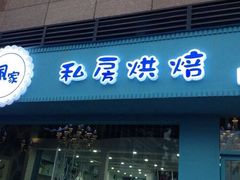 -佩家私房烘焙(宝龙店)