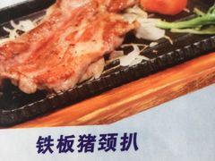 猪颈扒-东莞市莞城红色庄园西餐厅(东城西路店)