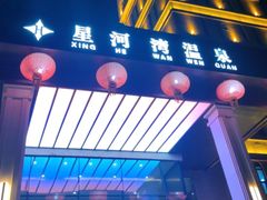-星河湾温泉洗浴酒店
