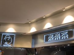 -LELECHA乐乐茶(美罗城店)