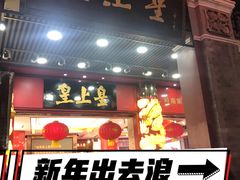 -皇上皇腊味店(下九路店)