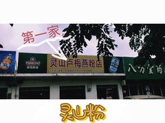 -灵山卢梅燕粉店