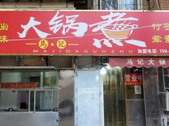 -马记大锅煮(总店)