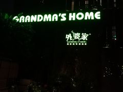 -外婆家(杭州马塍店·杭帮菜名店)