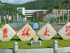 -吉林大学(前卫南区)