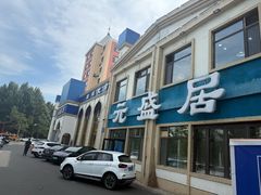 -元盛居(生态大街店)