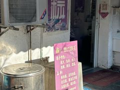 -璐坊粽王(复兴中路店)